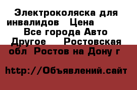 Электроколяска для инвалидов › Цена ­ 68 950 - Все города Авто » Другое   . Ростовская обл.,Ростов-на-Дону г.